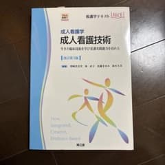 成人看護学 成人看護技術 第3版のサムネイル