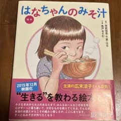 はなちゃんのみそ汁 絵本のサムネイル