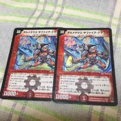 デュエルマスターズ ボルメテウスサファイアドラゴン×2のサムネイル