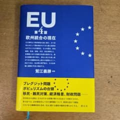 EU 欧州統合の現在のサムネイル