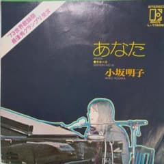 小坂明子 あなた EPレコードのサムネイル