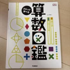 さわって学べる 算数図鑑 Gakken 絵本のサムネイル