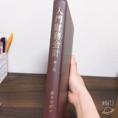 入門財務会計のサムネイル