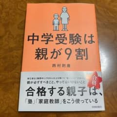 中学受験は親が9割のサムネイル