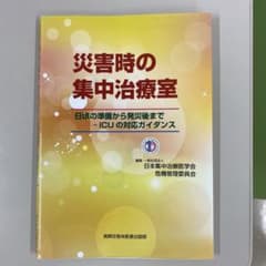 災害時の集中治療室 日頃の準備から発災後まで ICUの対応ガイダンスのサムネイル
