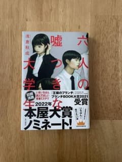 六人の嘘つきな大学生のサムネイル