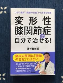 変形性膝関節症は自分で治せる!のサムネイル