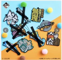 東海オンエア一番くじH賞　ラバーキーホルダーのサムネイル