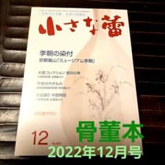 骨董本「小さな蕾」2022年11月・12月号　2冊のサムネイル