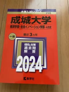 2024　成城大学　赤本　経済学部　社会イノベーション学部　A方式のサムネイル
