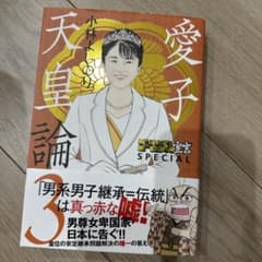 愛子天皇論 小林よしのり ゴーマニズム宣言SPECIALのサムネイル