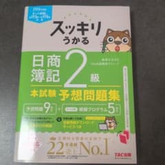 ポルポポール様専用。 2026年度版 スッキリうかる日商簿記2級本試験予想問題集のサムネイル