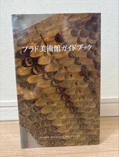【新品未開封】プラド美術館ガイドブックのサムネイル