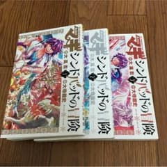 マギ シンドバッドの冒険 1〜3巻のサムネイル