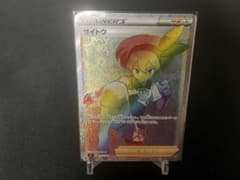 ポケモンカード サイトウ HRのサムネイル