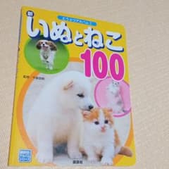 新いぬとねこ100のサムネイル