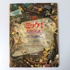 ミッケ! たからじまのサムネイル