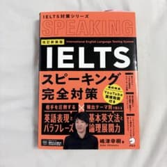 改訂新装版 IELTSスピーキング完全対策のサムネイル