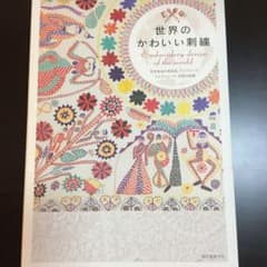 世界のかわいい刺繍 = Embroidery design of the wo…のサムネイル