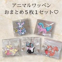 アニマル♡アイロンワッペン♡おまとめ5点セットのサムネイル