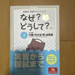 看護師・看護学生のためのなぜ?どうして? 3