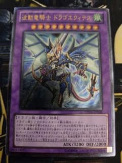 遊戯王 波動竜騎士ドラゴエクィテス DREV-JP038 レリーフ - メルカリ
