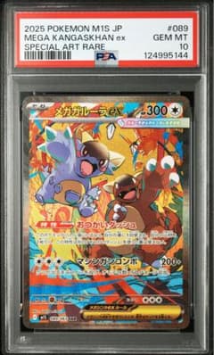 メガガルーラex SAR [M1S 089/063]　PSA10 メガガルーラex SAR PSA10 089/063 m1S メガシンフォニア - メルカリ