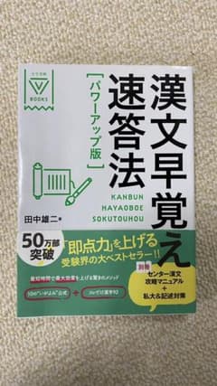 漢文早覚え速読法のサムネイル