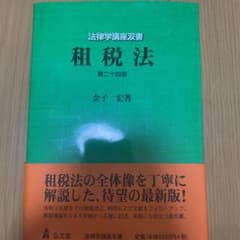 租税法のサムネイル