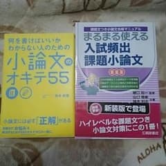 小論文対策！！二冊セットのサムネイル