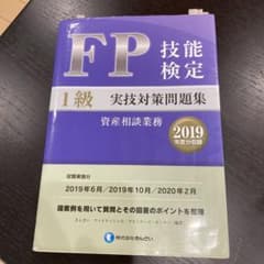 FP技能検定1級実技(資産相談業務)対策問題集【2019年度分収録】のサムネイル