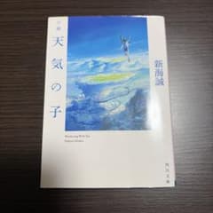小説 天気の子のサムネイル