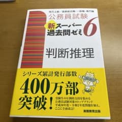 公務員試験 新スーパー過去問ゼミ 6 判断推理のサムネイル