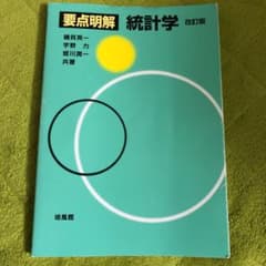 要点明解統計学のサムネイル