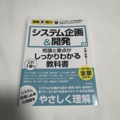 図解即戦力 システム企画&開発の知識と要点がこれ1冊でしっかりわかる教科書のサムネイル