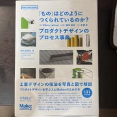 「もの」はどのようにつくられているのか? プロダクトデザインのプロセス事典のサムネイル