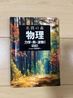 名問の森 物理 力学・熱・波動I 四訂版のサムネイル