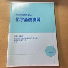 大学と高校を結ぶ  化学基礎演習のサムネイル