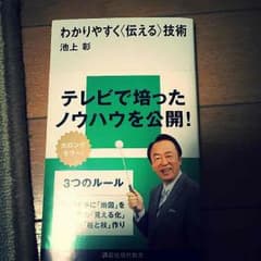 わかりやすく〈伝える〉技術のサムネイル