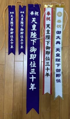 奉祝 御大典 天皇陛下御即位三十年 5本セット 江戸消防記念会 木遣