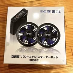 空調服 パワーファン スターターキット SKSP01 - メルカリ