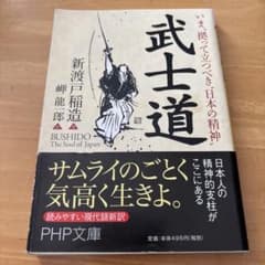 武士道 新渡戸稲造 岬龍一郎訳　PHP文庫のサムネイル