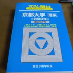 京都大学 理系 前期日程 過去5か年 2024 駿台のサムネイル