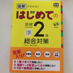 CD2枚付 図解でわかる! はじめての英検準2級 総合対策のサムネイル