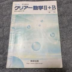 数研出版 クリアー数学Ⅱ+Bのサムネイル