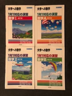 1体1対応の演習 大学への数学Ⅰ/A/Ⅱ/Bのサムネイル