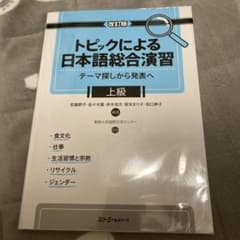 トピックによる日本語総合演習 : テーマ探しから発表へ 上級のサムネイル