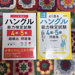 ハングル検定4級・5級 問題集 2冊セット CD付のサムネイル