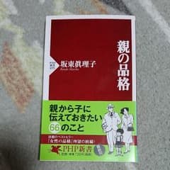 親の品格のサムネイル