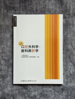 口腔外科学・歯科麻酔学 第2版 歯科衛生士シリーズのサムネイル